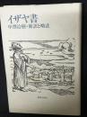 イザヤ書 : 新訳と略註
