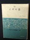 イザヤ書