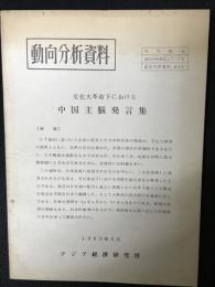 動向分析資料　文化大革命下における中国主脳発言集