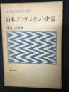 日本プロテスタント史論