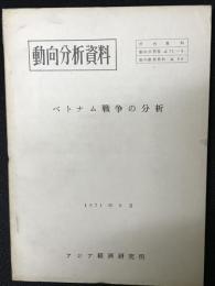動向分析資料　ベトナム戦争の分析
