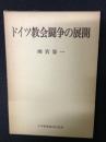 ドイツ教会闘争の展開