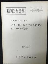 動向分析資料　ホセ・C・バレイン　フィリピン新人民軍をめぐるビコールの情勢