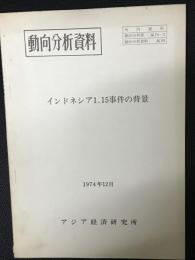 動向分析資料　インドネシア1.15事件の背景