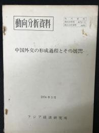 動向分析資料　中国外交の形成過程とその展開