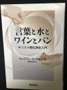 言葉と水とワインとパン : キリスト教礼拝史入門