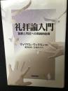 礼拝論入門 : 説教と司式への実践的助言