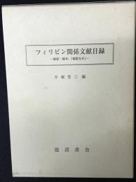 フィリピン関係文献目録 : 戦前・戦中、「戦記もの」