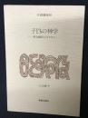 子どもの神学 : 教会刷新の手がかり