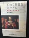 初めて聖書を学ぶ人に : 福音書とその真理
