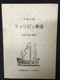 フィリピン事情 : 千島之国