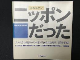 エルスケンニッポンだった : 1959・1960