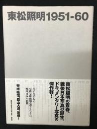 東松照明1951-60