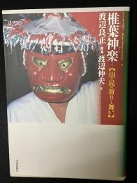椎葉神楽 : 山の民の祈りと舞い
