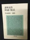 講解説教降誕・復活 : 竹森満佐一選集