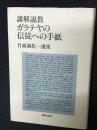 講解説教・ガラテヤの信徒への手紙 : 竹森満佐一選集