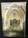 ルターの霊性思想
