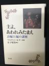 主よ、あわれみたまえ : 詩編51編の講解