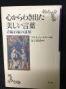 心からわき出た美しい言葉 : 詩編45編の講解