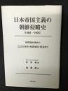 日本帝国主義の朝鮮侵略史(1868-1905) : 征韓論台頭から乙巳五条約(保護条約)捏造まで