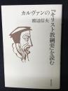 カルヴァンの『キリスト教綱要』を読む