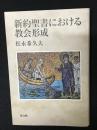 新約聖書における教会形成