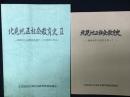 北見地区社会教育史 : 戦後40年の歴史を探って／北見地区社会教育史 (2)終戦から半世紀を経て・この10年に学ぶ 【2冊】