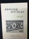 小和田公民館20年のあしあと：小和田公民館20周年記念誌