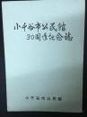 小千谷市公民館30周年記念誌