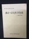 東京の公民館30年誌 : 都公連創立30周年記念事業
