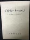 公民館25年のあゆみ（小金井市公民館）　優良公民館全国表彰記念誌