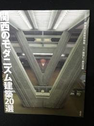関西のモダニズム建築20選