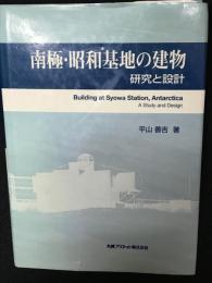 南極・昭和基地の建物 : 研究と設計