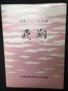 飛翔 : 開館20周年記念誌　（君津市君津中央公民館）
