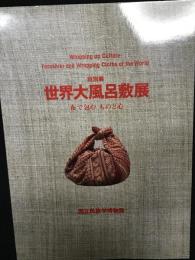 世界大風呂敷展 : 布で包むものと心 : 特別展