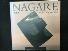 流政之　Masayuki Nagare : the life of a samurai artist
