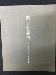 樂吉左衞門一九九九年秋-二〇〇五年春創作