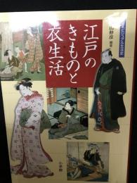 江戸のきものと衣生活 : 日本ビジュアル生活史
