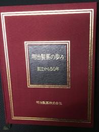 明治製菓の歩み : 創立から50年