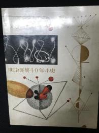 明治製菓40年小史