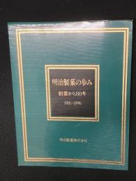 明治製菓の歩み : 創業から80年 : 1916-1996