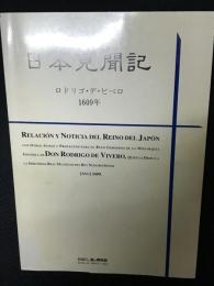 日本見聞記 : ロドリゴ・デ・ビベロ　1609年