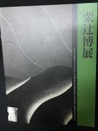 粟辻博展 : 色彩と空間のテキスタイル