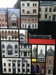 彩色立面図に見る日本の近代建築 : 銀行・オフィスビルから邸宅まで : 〔特別展〕