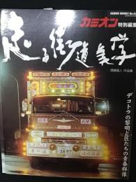 走る街道美学　須藤昌人作品集　（Geibun　mooks）　カミオン特別号