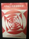 北海道公民館20年史