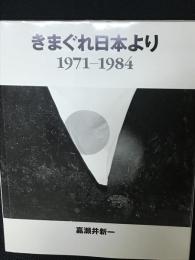 きまぐれ日本より : 1971-1984