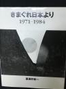 きまぐれ日本より : 1971-1984
