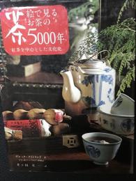 絵で見るお茶の5000年 : 紅茶を中心とした文化史