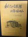 私たちの公民館10年のあゆみ　： 茅ヶ崎市立小和田公民館10周年記念誌